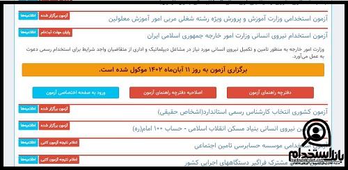 نتایج آزمون استخدامی وزارت امور خارجه 1403